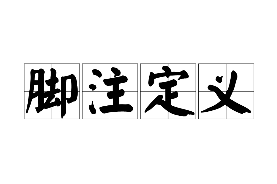 腳註定義 腳註定義