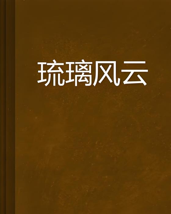琉璃風雲 琉璃風雲