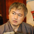 依田紀基