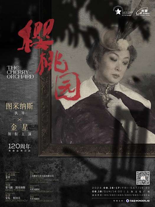 櫻桃園(2024年裡馬斯·圖米納斯執導、金星領銜主演、火星戲劇社演出的舞台劇) 櫻桃園(2024年裡馬斯·圖米納斯執導、金星領銜主演、火星戲劇社演出的舞台劇)