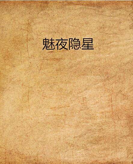 魅夜隱星 魅夜隱星