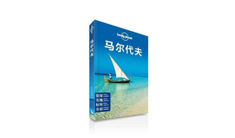 Lonely Planet：馬爾地夫（2013年全新版）