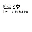 迷生之夢 迷生之夢