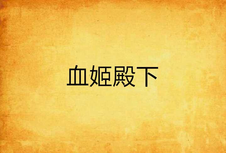 血姬殿下 血姬殿下