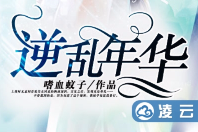 逆亂年華(凌雲文學網小說) 逆亂年華(凌雲文學網小說)
