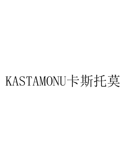 卡斯托莫 KASTAMONU 卡斯托莫 KASTAMONU