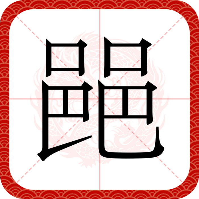 䣈 䣈
