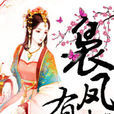 裊鳳有毒 裊鳳有毒