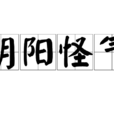 陰陽怪氣(漢語成語) 陰陽怪氣(漢語成語)