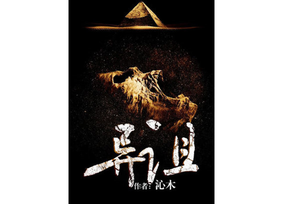 異詛 異詛