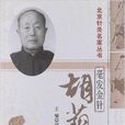 北京針灸名家叢書·毫髮金針：胡蔭培