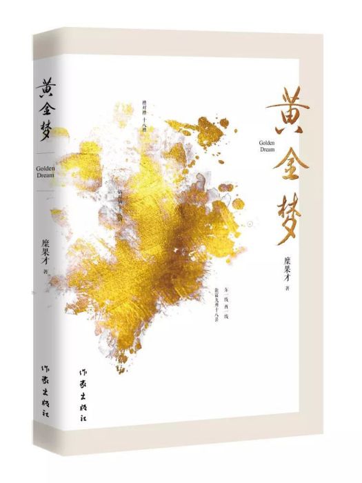 黃金夢(2018年作家出版社出版的圖書) 黃金夢(2018年作家出版社出版的圖書)