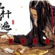 欄桿拍遍 欄桿拍遍