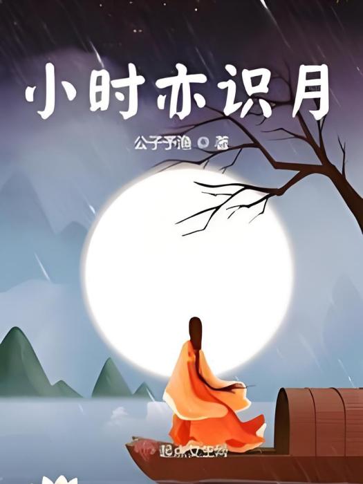 小時亦識月 小時亦識月