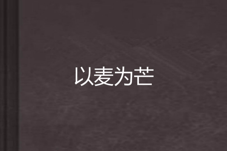 以麥為芒 以麥為芒