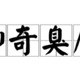 神奇臭腐 神奇臭腐