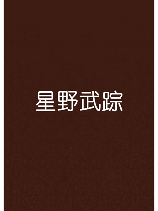 星野武蹤 星野武蹤