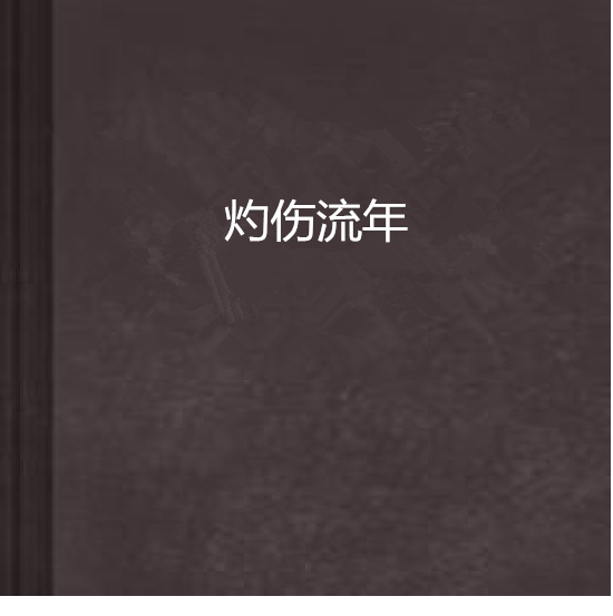 灼傷流年 灼傷流年