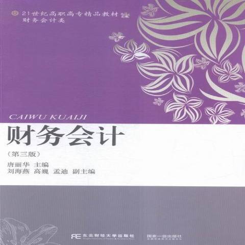 財務會計(2016年東北財經大學出版社出版的圖書) 財務會計(2016年東北財經大學出版社出版的圖書)