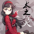 術之靈 術之靈