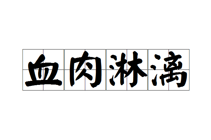 血肉淋漓 血肉淋漓