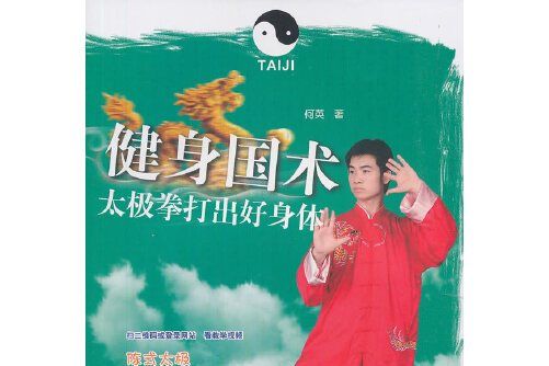健身國術(2019年農村讀物出版社出版的圖書) 健身國術(2019年農村讀物出版社出版的圖書)