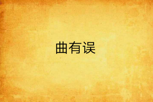 曲有誤 曲有誤