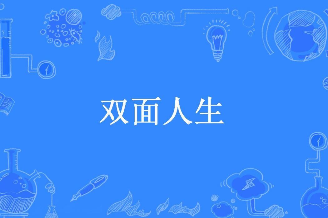 雙面人生(獨自等待創作的現代言情小說) 雙面人生(獨自等待創作的現代言情小說)