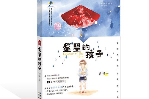 星星的孩子(2018年崇文書局(原湖北辭書出版社)出版的圖書) 星星的孩子(2018年崇文書局(原湖北辭書出版社)出版的圖書)