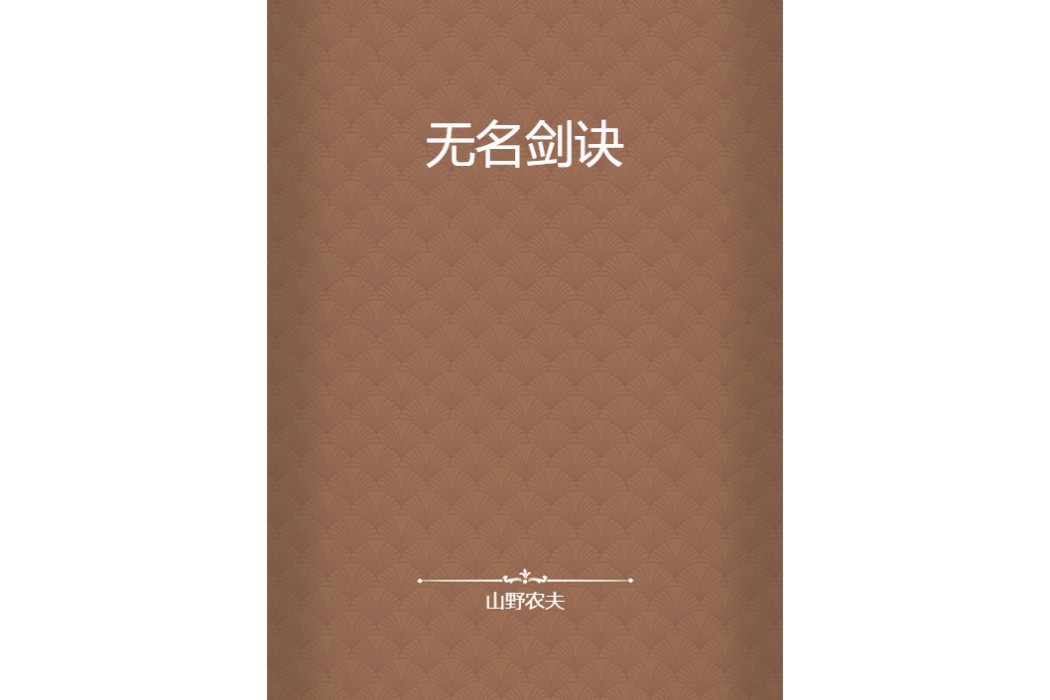 無名劍訣 無名劍訣