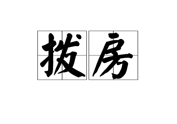 撥房 撥房