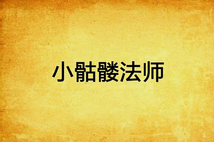 小骷髏法師 小骷髏法師