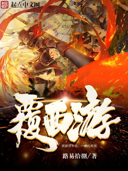 覆西遊 覆西遊