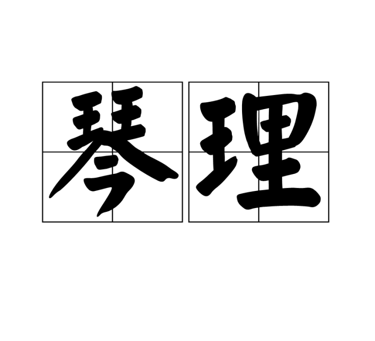 琴理(關於彈琴的道理、法則) 琴理(關於彈琴的道理、法則)