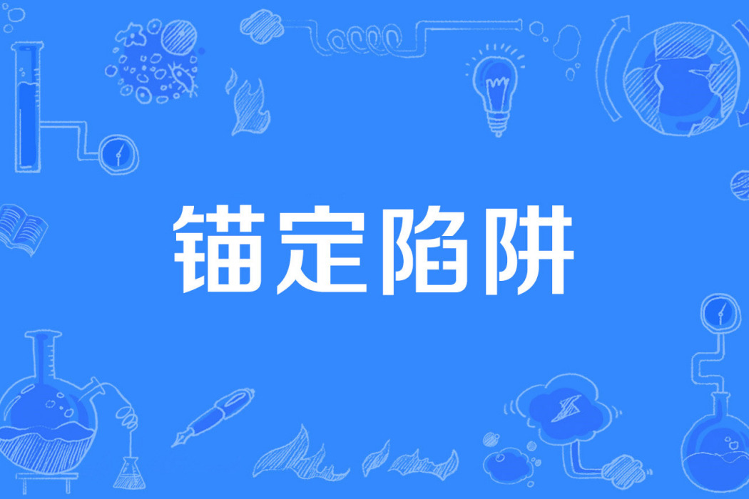 錨定陷阱 錨定陷阱