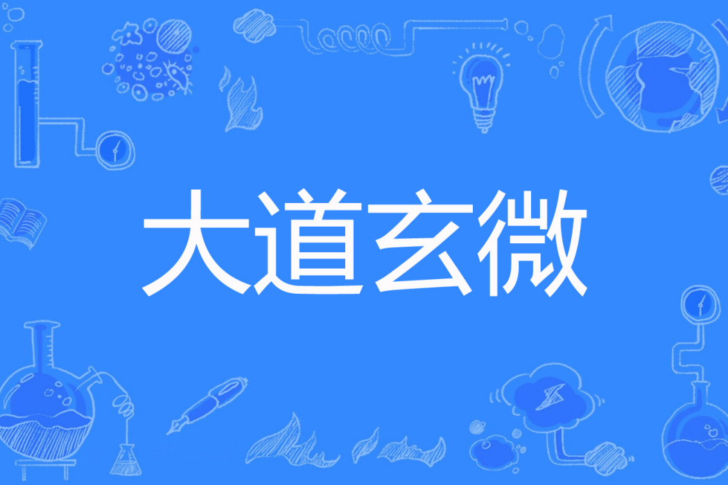 大道玄微 大道玄微
