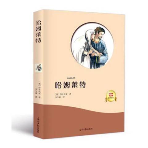 哈姆萊特(2017年光明日報出版社出版的圖書) 哈姆萊特(2017年光明日報出版社出版的圖書)