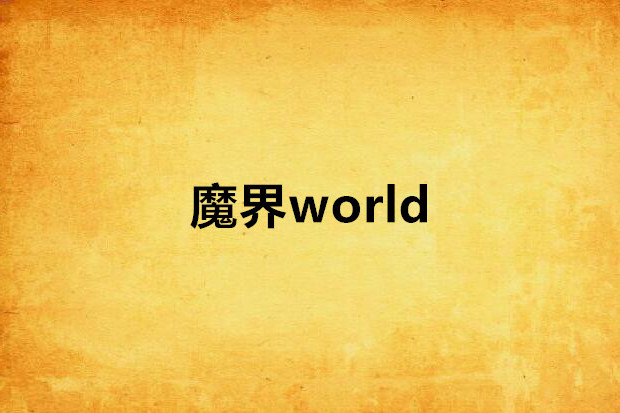 魔界world 魔界world