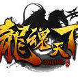 龍魂天下 龍魂天下