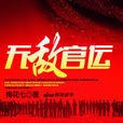 無敵官運