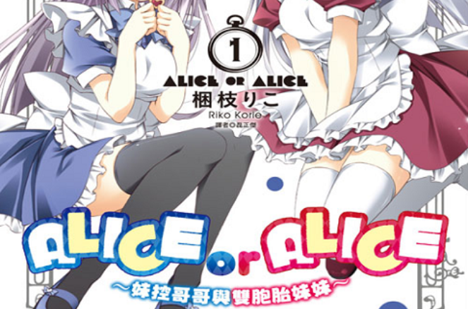 ALICE OR ALICE~妹控哥哥與雙胞胎妹妹~(梱枝りこ原作的漫畫)
