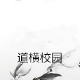 道橫校園 道橫校園