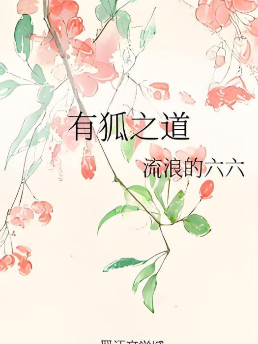 有狐之道 有狐之道