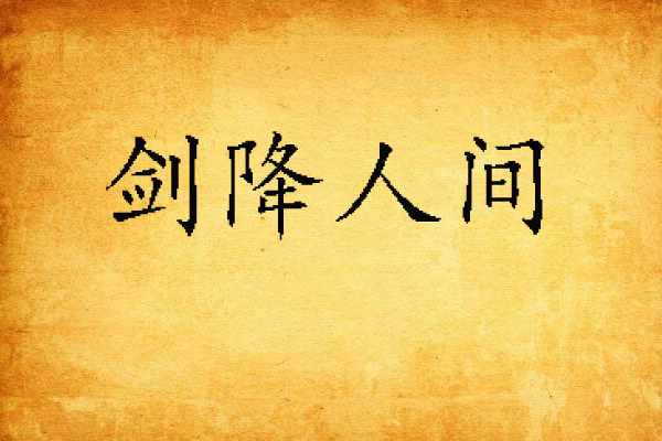 劍降人間 劍降人間