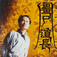 殭屍道長(1995年林正英主演電視劇) 殭屍道長(1995年林正英主演電視劇)