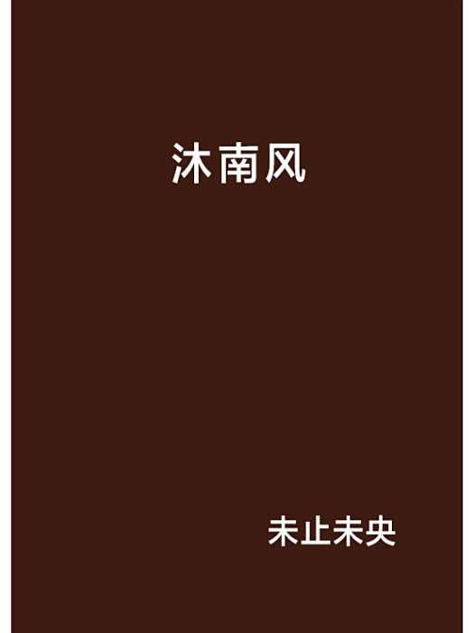 沐南風