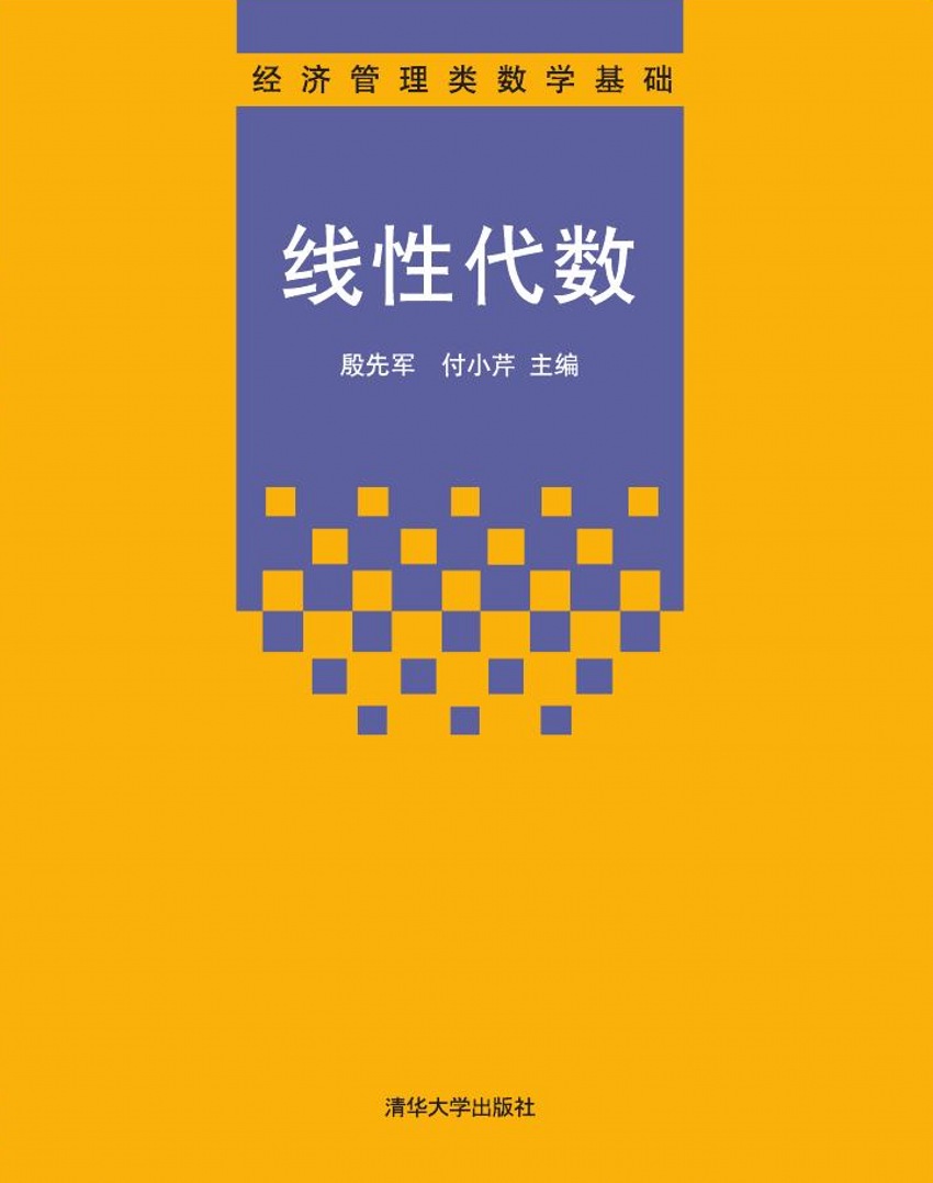 線性代數(2012年清華大學出版社出版的圖書)