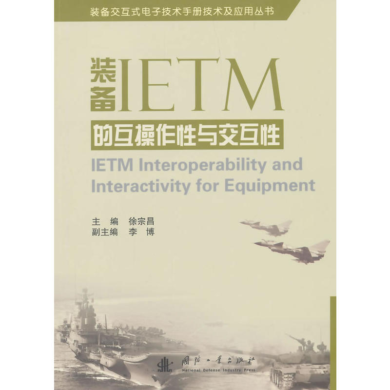 裝備IETM的互操作性與互動性