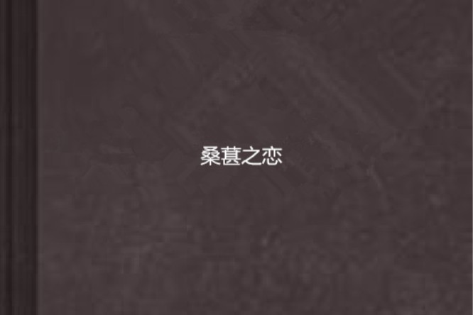 桑葚之戀