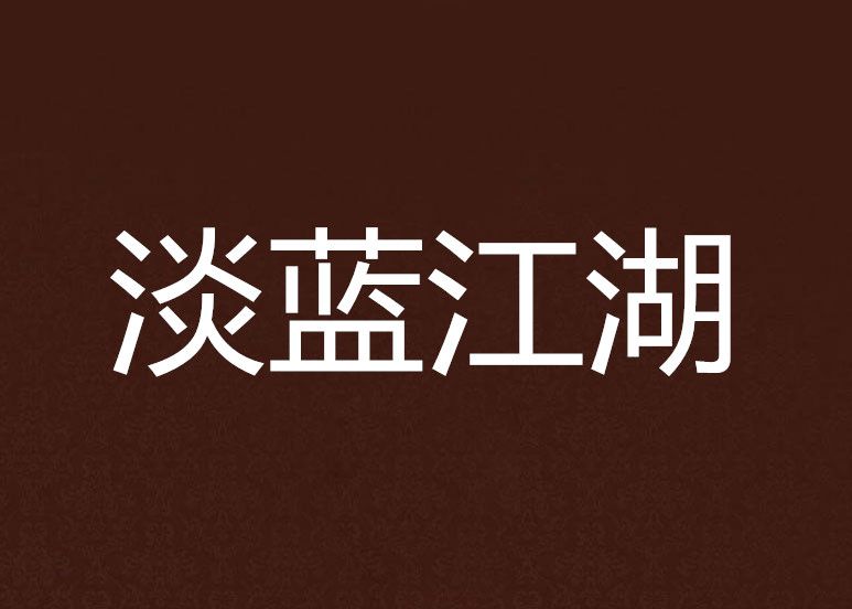 淡藍江湖 淡藍江湖